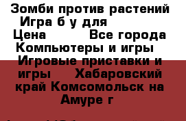 Зомби против растений Игра б/у для xbox 360 › Цена ­ 800 - Все города Компьютеры и игры » Игровые приставки и игры   . Хабаровский край,Комсомольск-на-Амуре г.